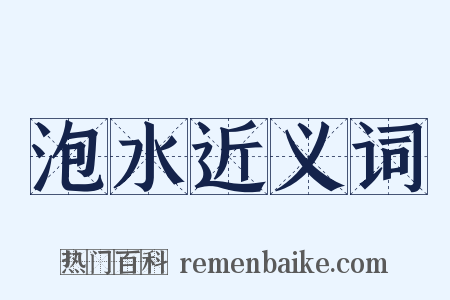 泡水近义词是什么意思的图片